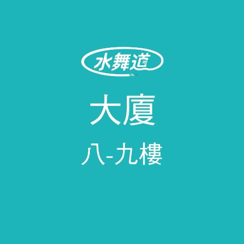 洗水塔 大廈 6-7樓